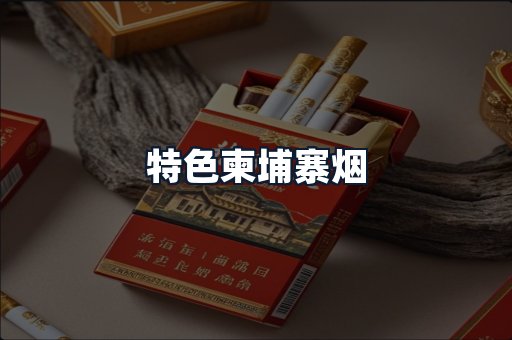 特色柬埔寨烟