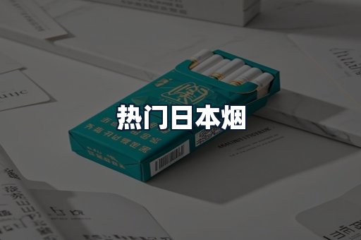 热门日本烟
