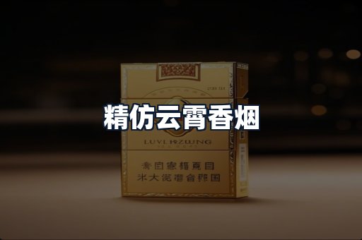 精仿云霄香烟